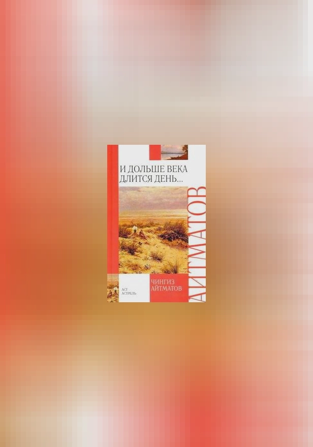 И дольше века длится день.... Обложка