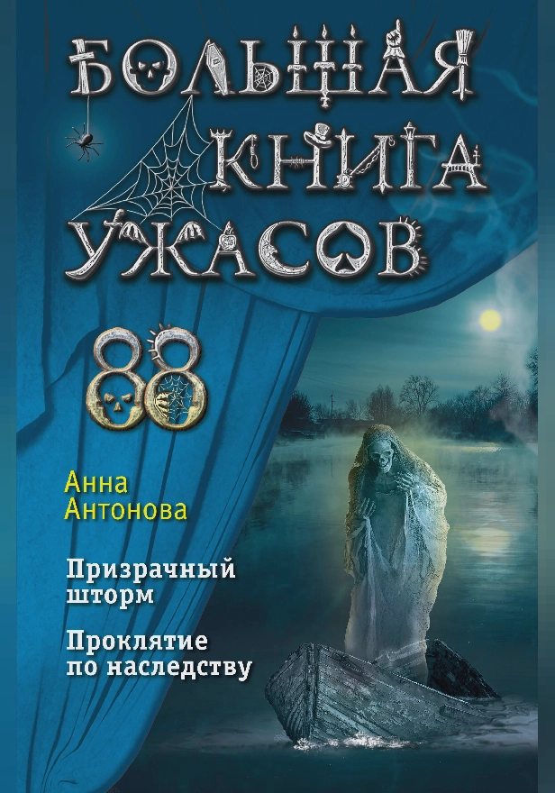 Большая книга ужасов 88. Обложка