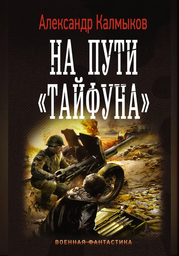 На пути "Тайфуна". Обложка