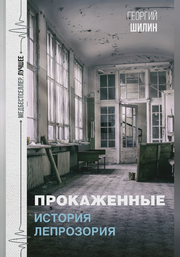 Прокаженные. История лепрозория. Обложка