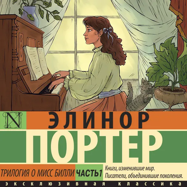 Трилогия о мисс Билли. Часть 1. Обложка