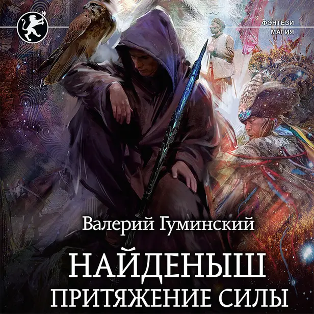 Найденыш. Притяжение Силы. Обложка