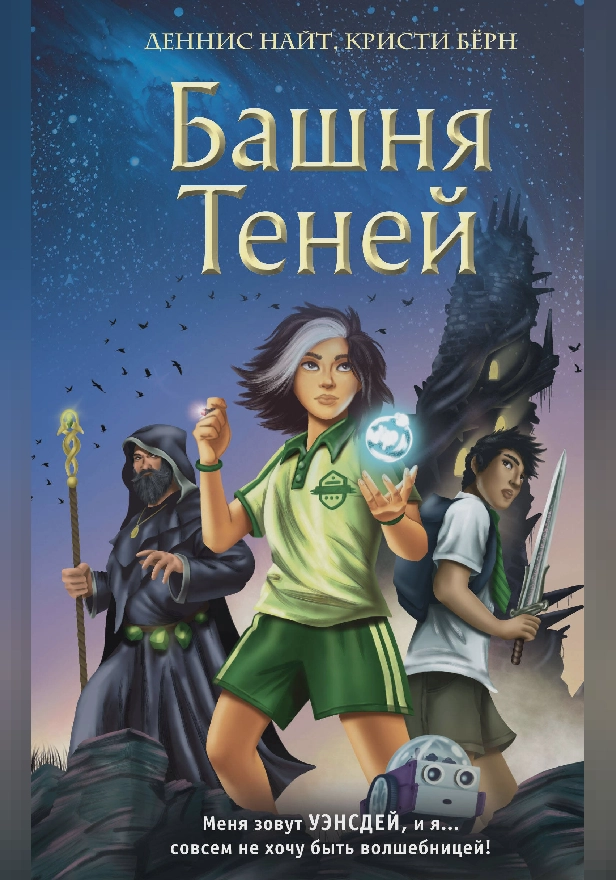 Башня Теней. Обложка