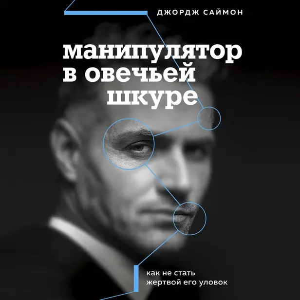 Манипулятор в овечьей шкуре. Как не стать жертвой его уловок. Обложка