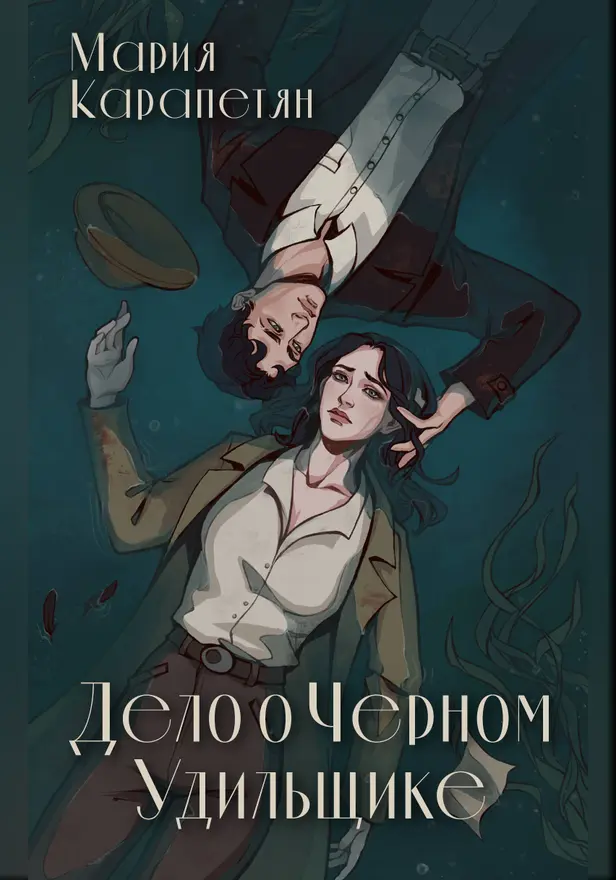 Дело о Черном Удильщике. Обложка