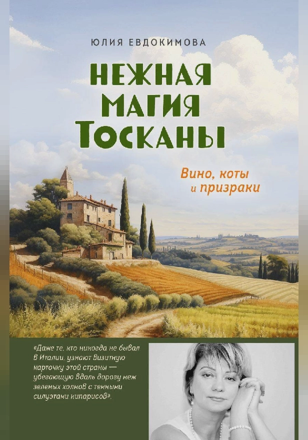 Нежная магия Тосканы. Обложка