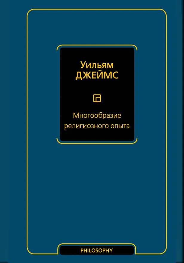 Многообразие религиозного опыта. Обложка