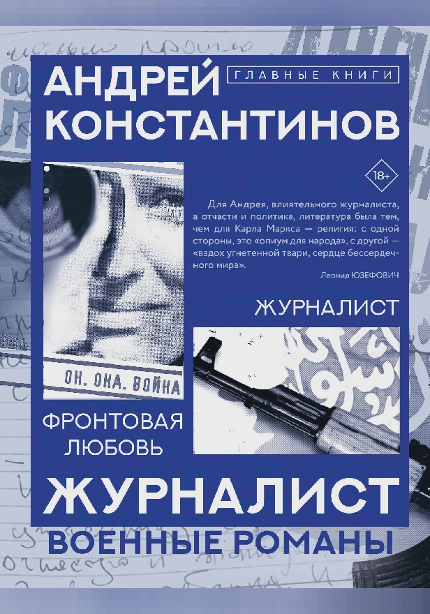 Журналист. Обложка