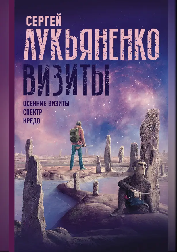 Визиты: Осенние визиты. Спектр. Кредо. Обложка