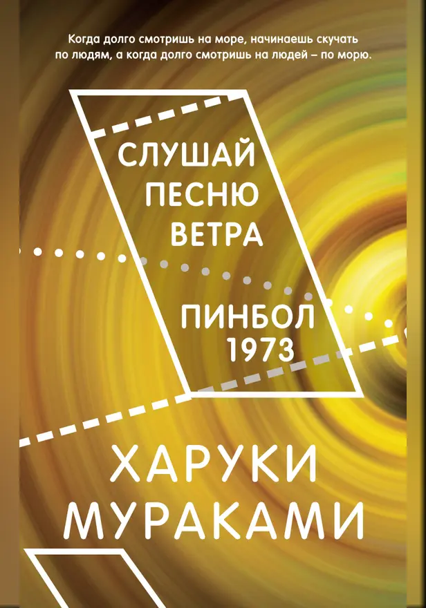 Слушай песню ветра. Пинбол 1973. Обложка