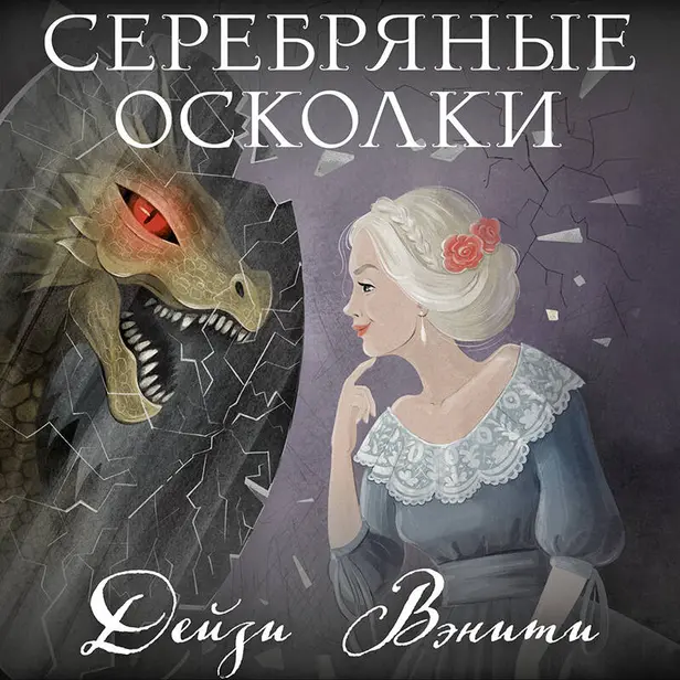 Серебряные осколки. Обложка