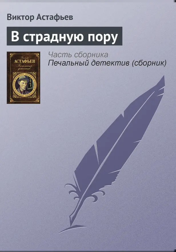 В страдную пору. Обложка