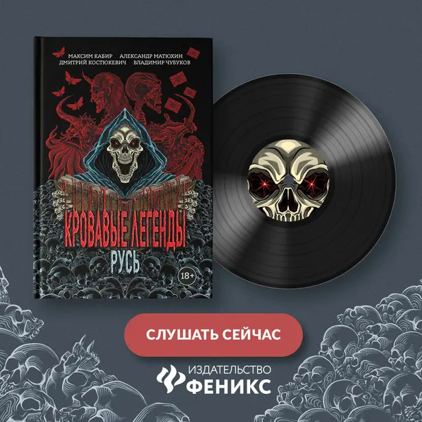 Кровавые легенды. Русь. Обложка