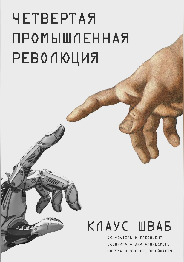 Четвертая промышленная революция. Обложка