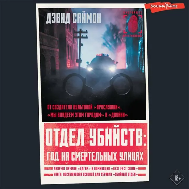Отдел убийств: год на смертельных улицах. Обложка
