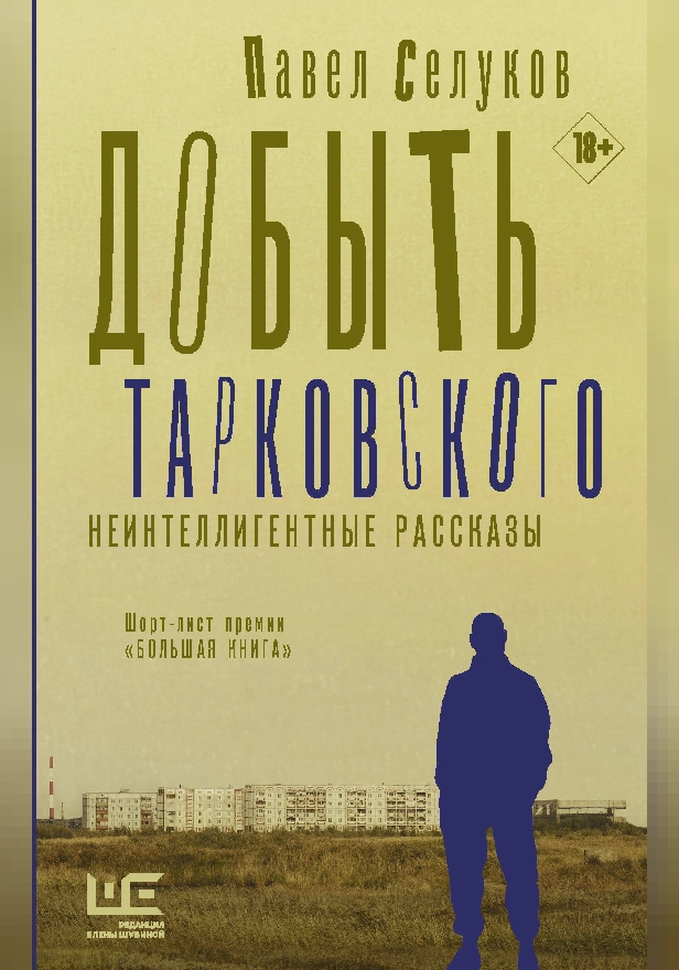 Добыть Тарковского. Неинтеллигентные рассказы. Обложка