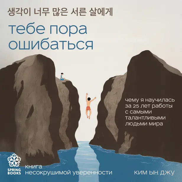 Тебе пора ошибаться. Чему я научилась за 25 лет работы с самыми талантливыми людьми мира. Обложка