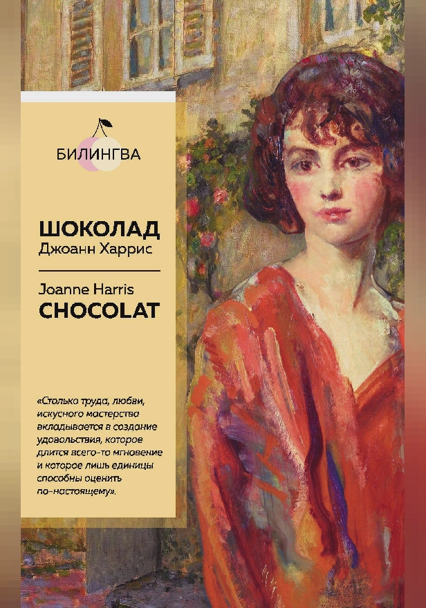 Шоколад. Chocolat. Обложка