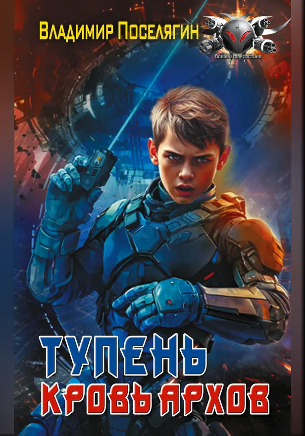 Тупень. Кровь Архов. Обложка