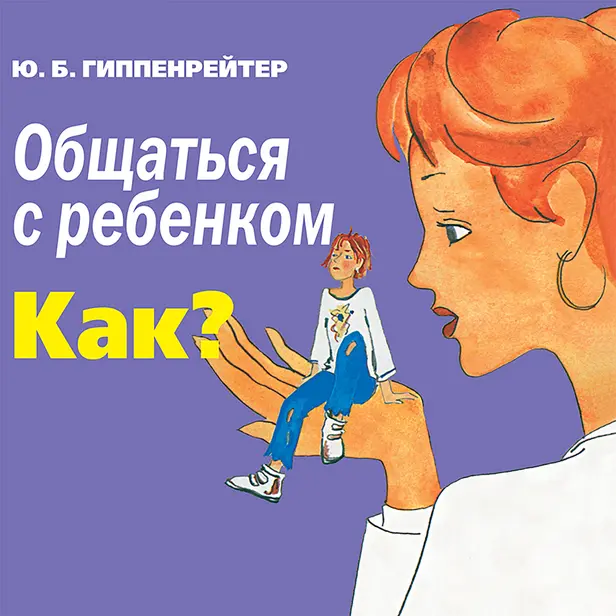 Общаться с ребенком. Как?. Обложка
