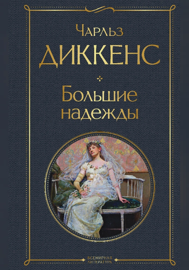 Большие надежды. Обложка