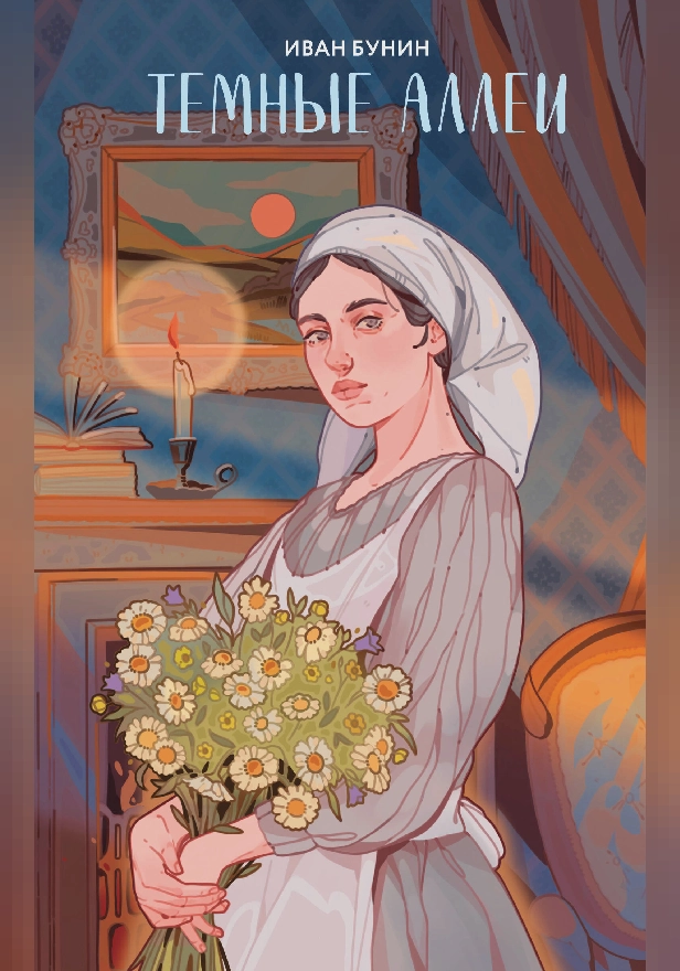 Темные аллеи. Обложка