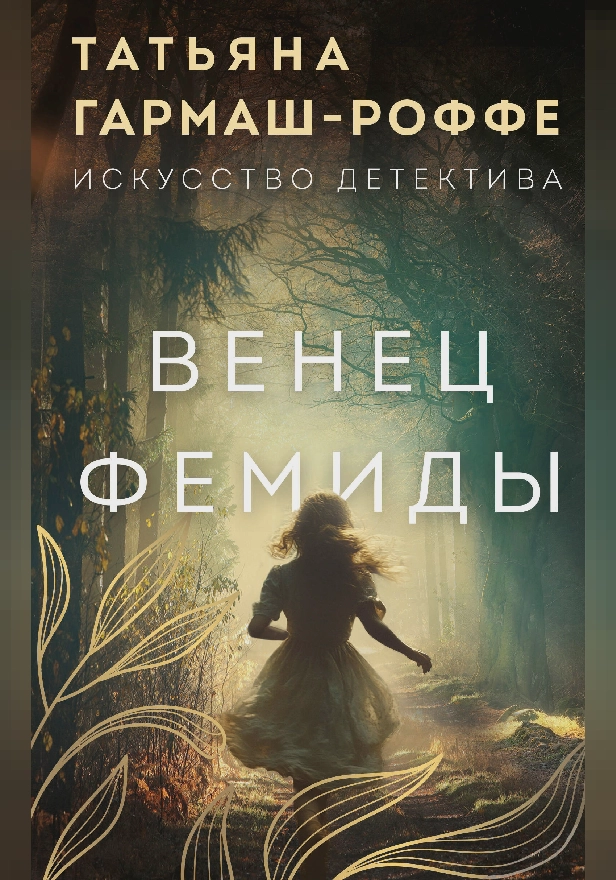 Венец Фемиды. Обложка