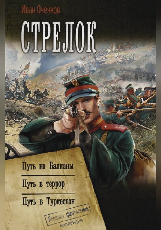 Стрелок. Обложка