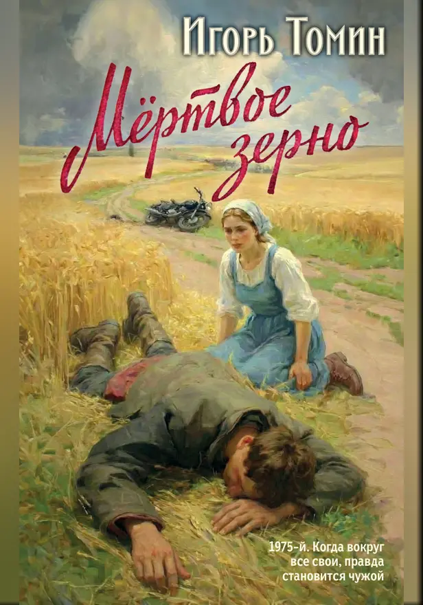 Мертвое зерно. Обложка
