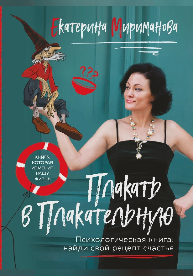 Плакать в Плакательную. Психологическая книга: как найти свой рецепт счастья. Обложка