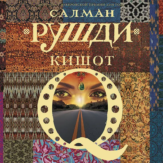Кишот. Обложка