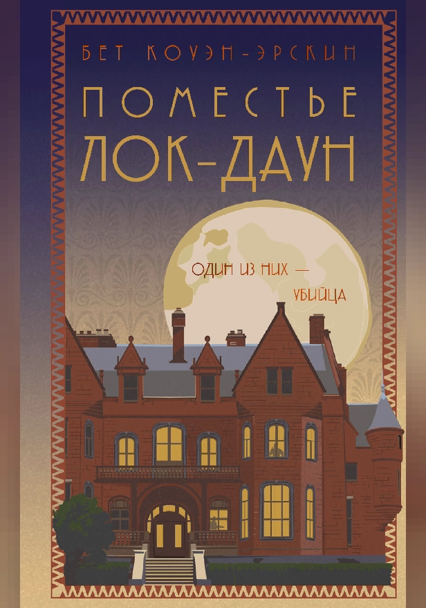 Поместье Лок-Даун. Обложка