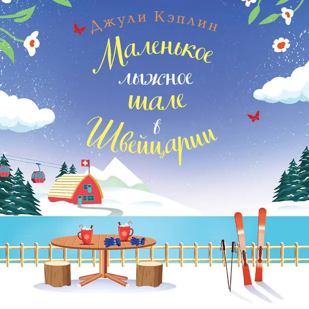 Маленькое лыжное шале в Швейцарии. Обложка