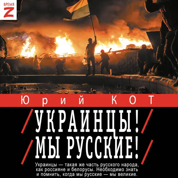 Украинцы! Мы русские!. Обложка