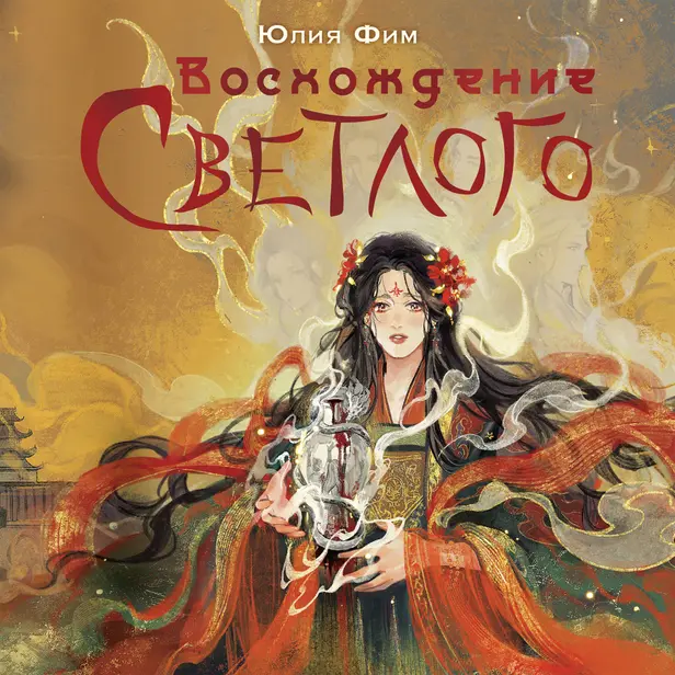 Восхождение Светлого. Обложка