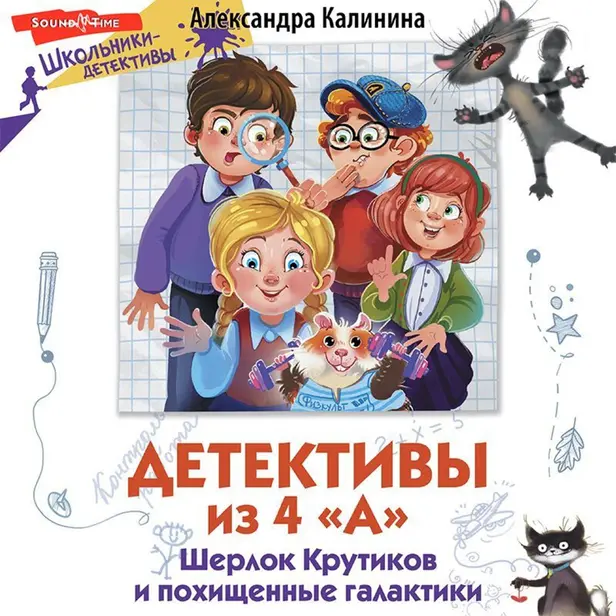 Детективы из 4 "А". Шерлок Крутиков и похищенные галактики. Обложка