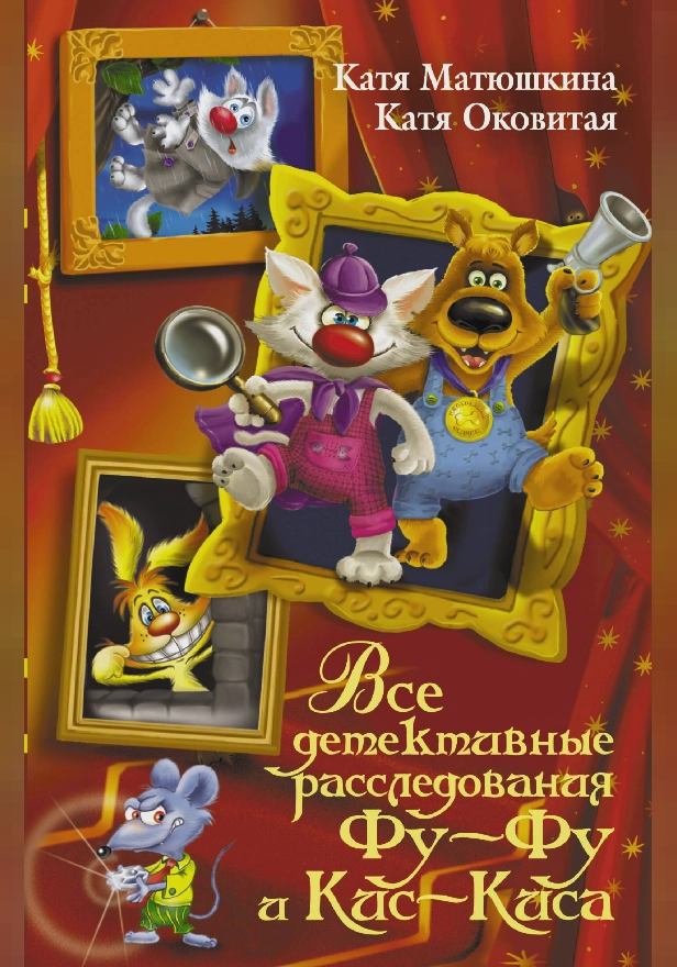 Все детективные расследования Фу-Фу и Кис-Киса. Обложка