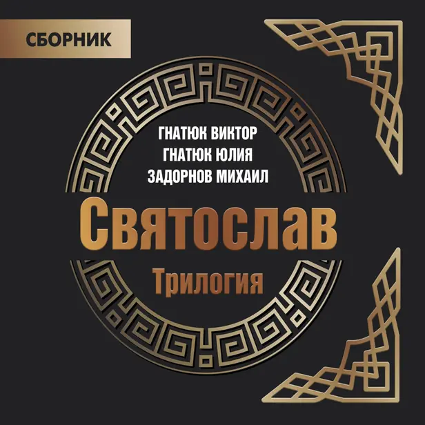 Трилогия «Святослав». Обложка