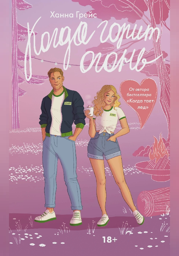 Когда горит огонь. Обложка