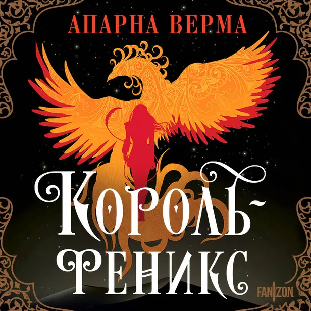 Король-феникс. Обложка