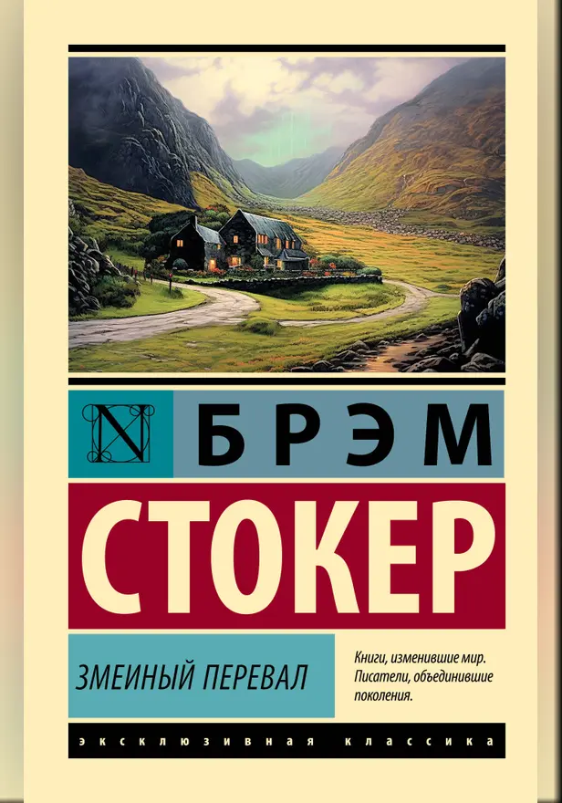 Змеиный перевал. Обложка
