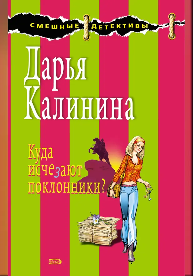 Куда исчезают поклонники?. Обложка