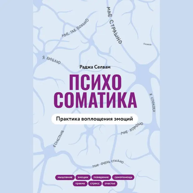 Психосоматика. Практика воплощения эмоций. Обложка
