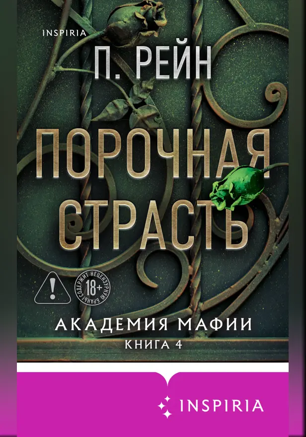 Порочная страсть. Обложка