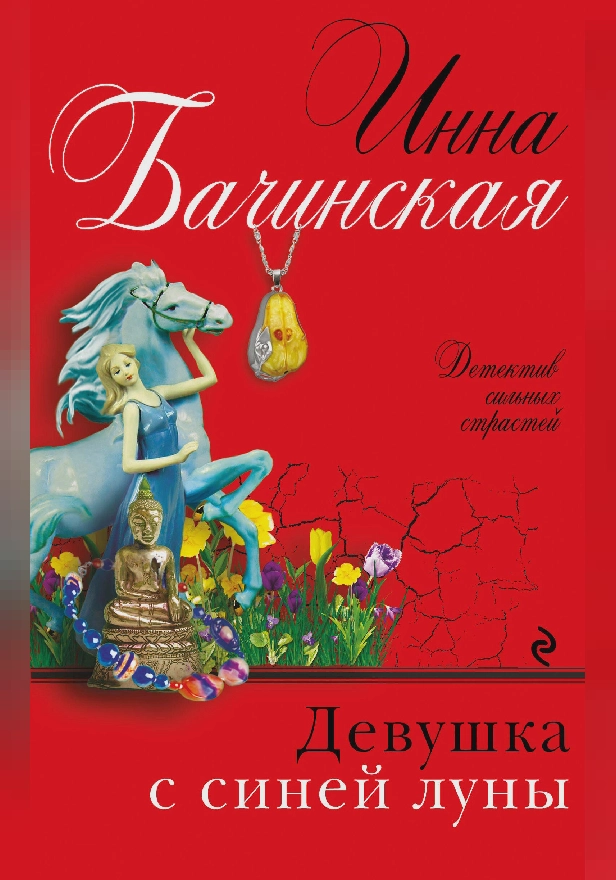 Девушка с синей луны. Обложка