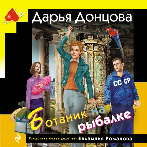Ботаник на рыбалке. Обложка