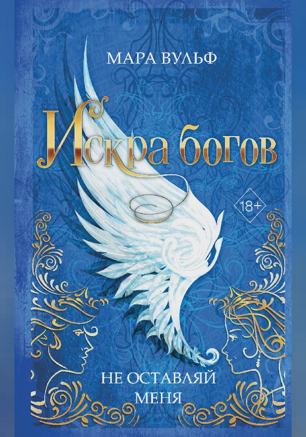 Искра богов. Не оставляй меня. Обложка