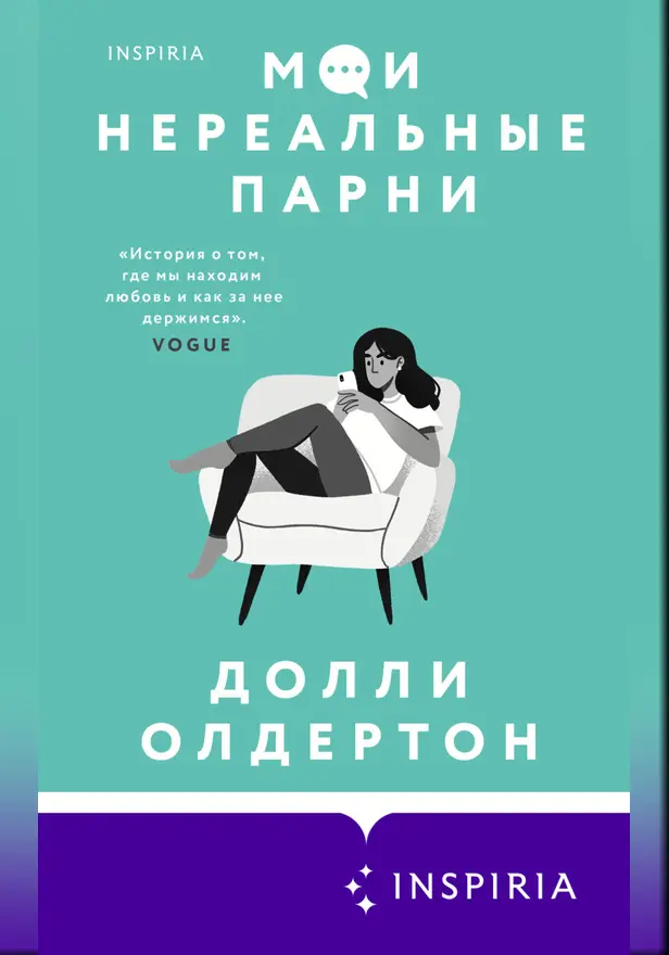 Мои нереальные парни. Обложка