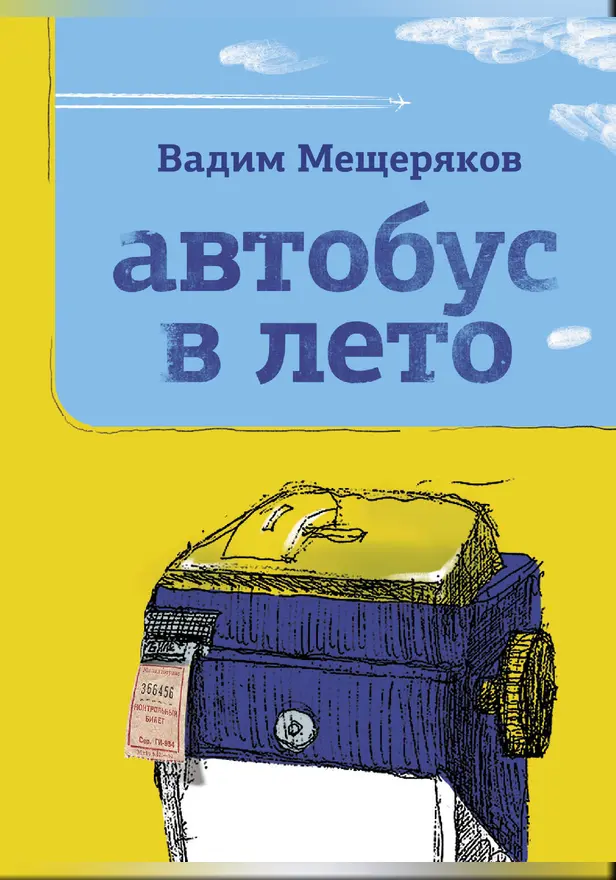 Автобус в лето. Обложка
