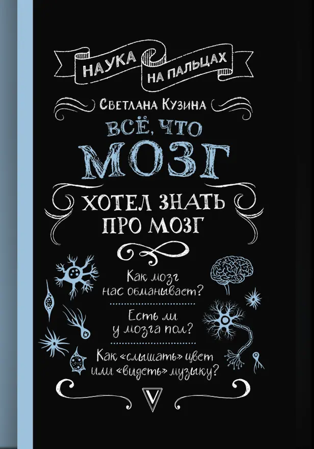 Всё, что мозг хотел знать про мозг. Обложка